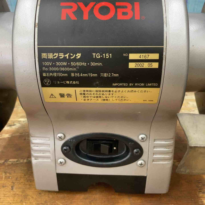 ◇リョービ(RYOBI) 両頭グラインダ 砥石径150mm TG-151 632501A【柏店】
