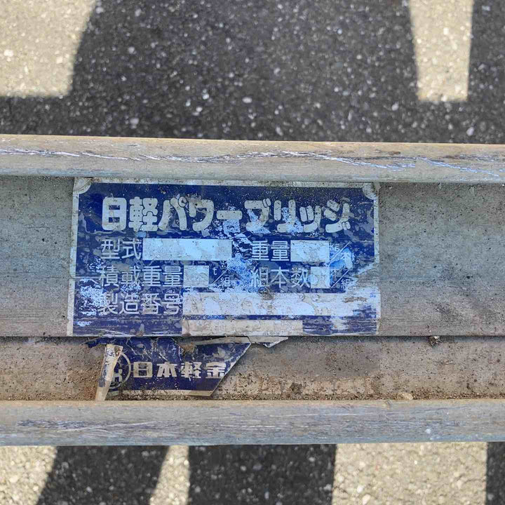 【店頭受取り限定】日軽パワーブリッジ 1.5t 2本セット (1組3t用) ゴムクローラー アルミラダー アルミブリッジ 重機 農機 ユンボ ダンプ【岩槻店】