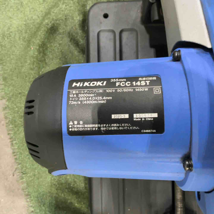 ◇ハイコーキ(HIKOKI ※旧:日立工機) 355mm高速切断機 FCC14ST 動作確認済【川口店】