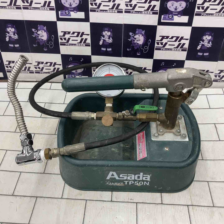 ◇アサダ(ASADA) テストポンプ TP50N【所沢店】