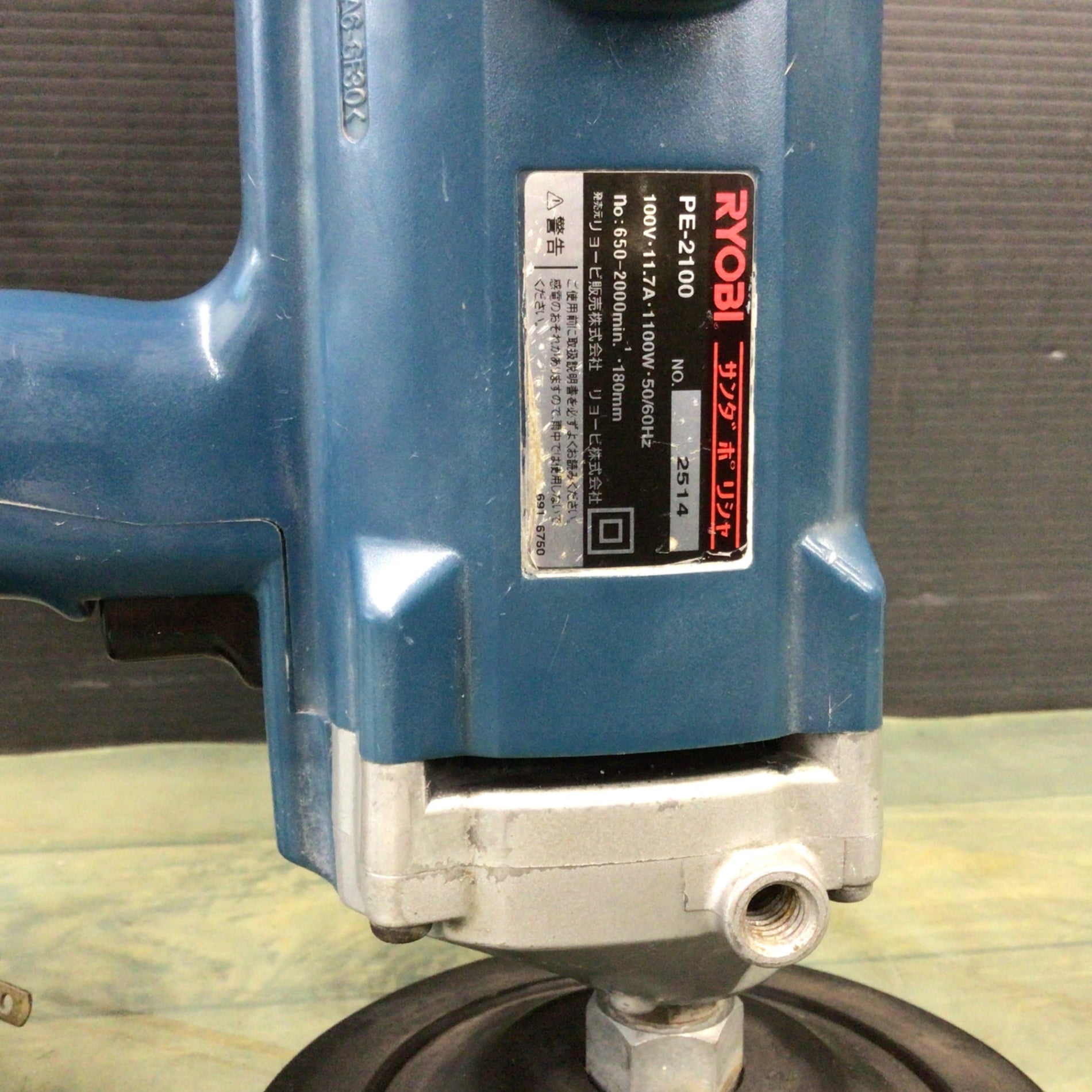 リョービ(RYOBI) ポリッシャ PE-2100 【東大和店】 – アクトツール