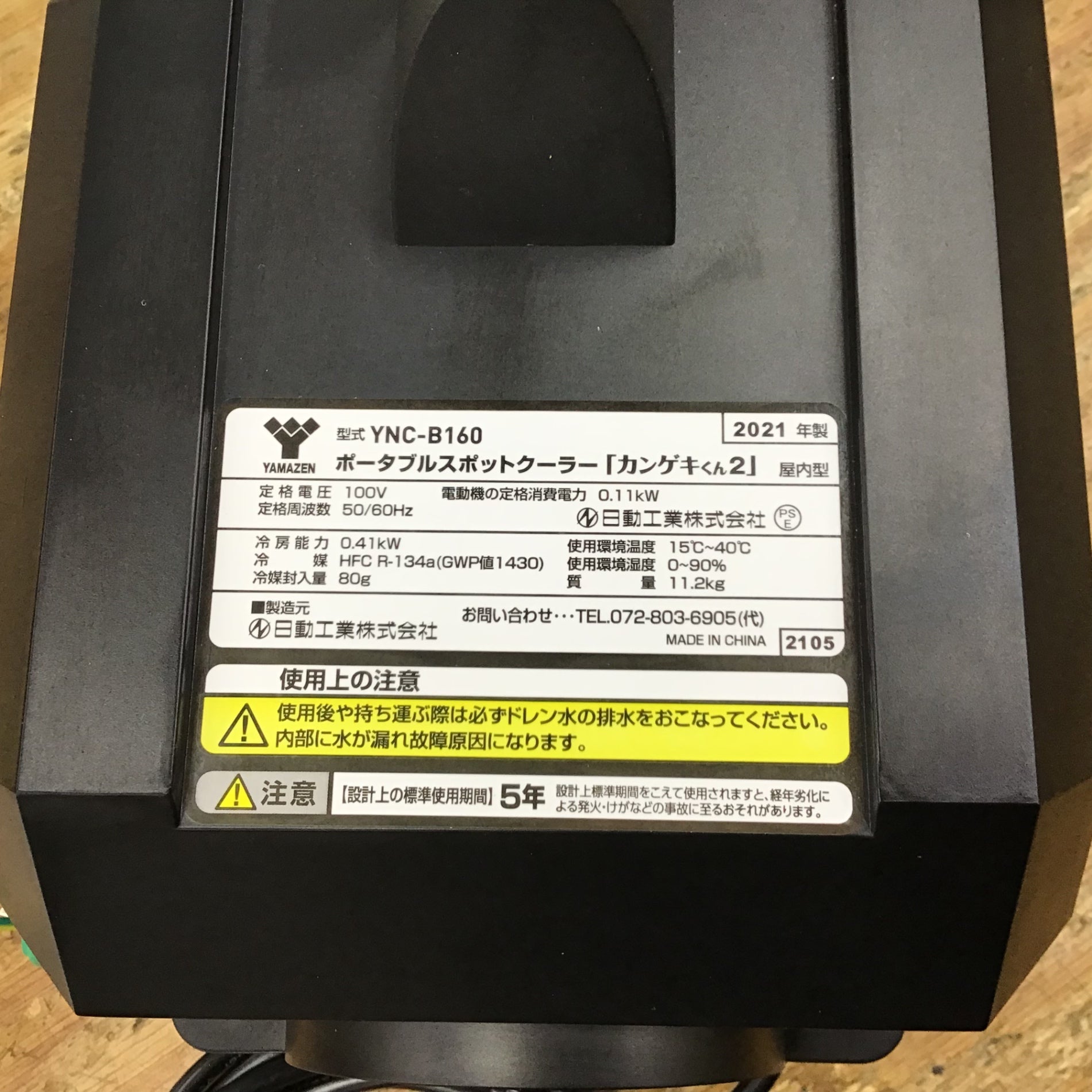 ☆日動工業 山善 ポータブルスポットクーラー カンゲキくん YNC-B160 2021年製【柏店】