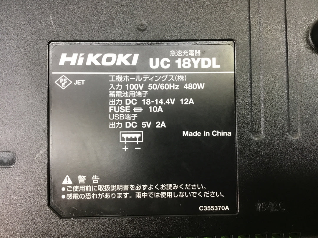 ★ハイコーキ(HIKOKI ※旧:日立工機) 急速充電器 UC18YDL【富山店】●レ
