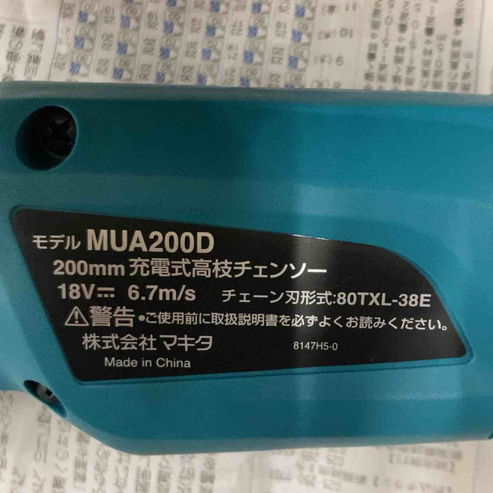 ★マキタ(makita) 18V 200mmコードレス高枝チェンソー MUA200DZ 本体のみ【戸田店】