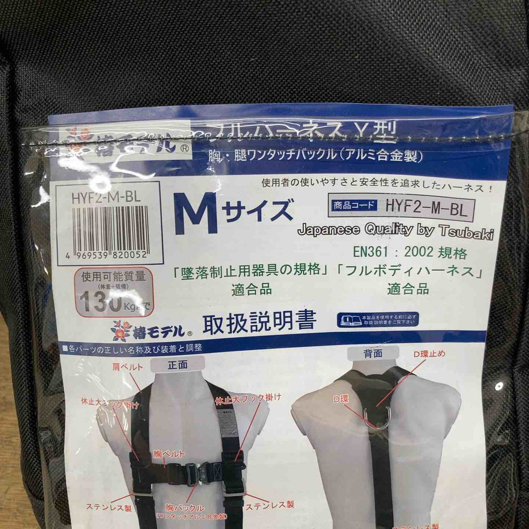 【未使用品】椿モデル フルハーネスY型 HYF2-M-BL Mサイズ(160-180cm) 「墜落制止用器具の規格」適合品 【柏店】