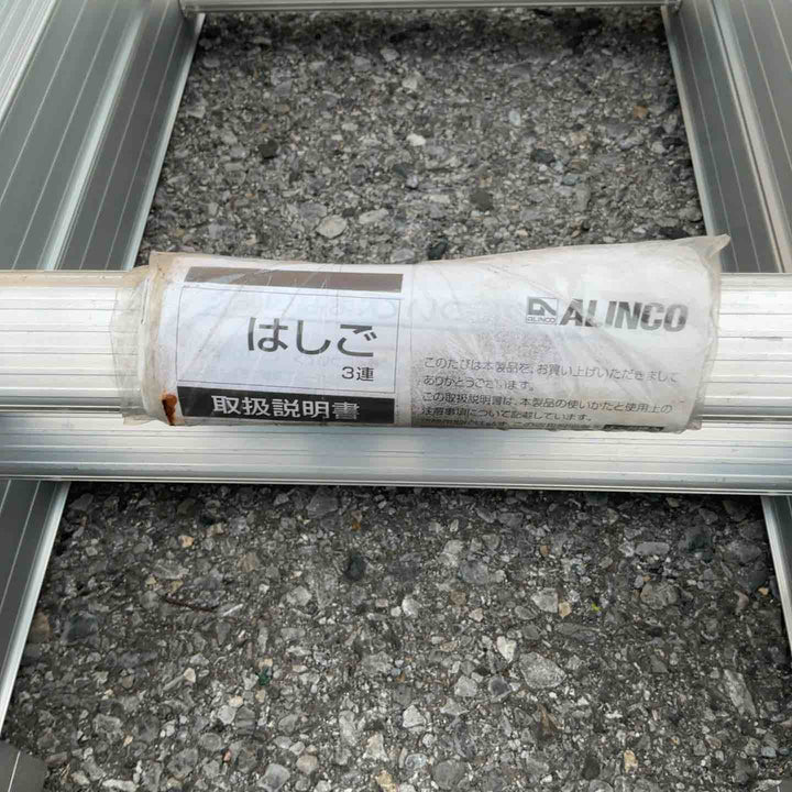 【店頭受取り限定】ALINCO アルインコ アルミ製 3連はしご TRN-73A 最大長さ7m29cm(7290mm)【草加店】