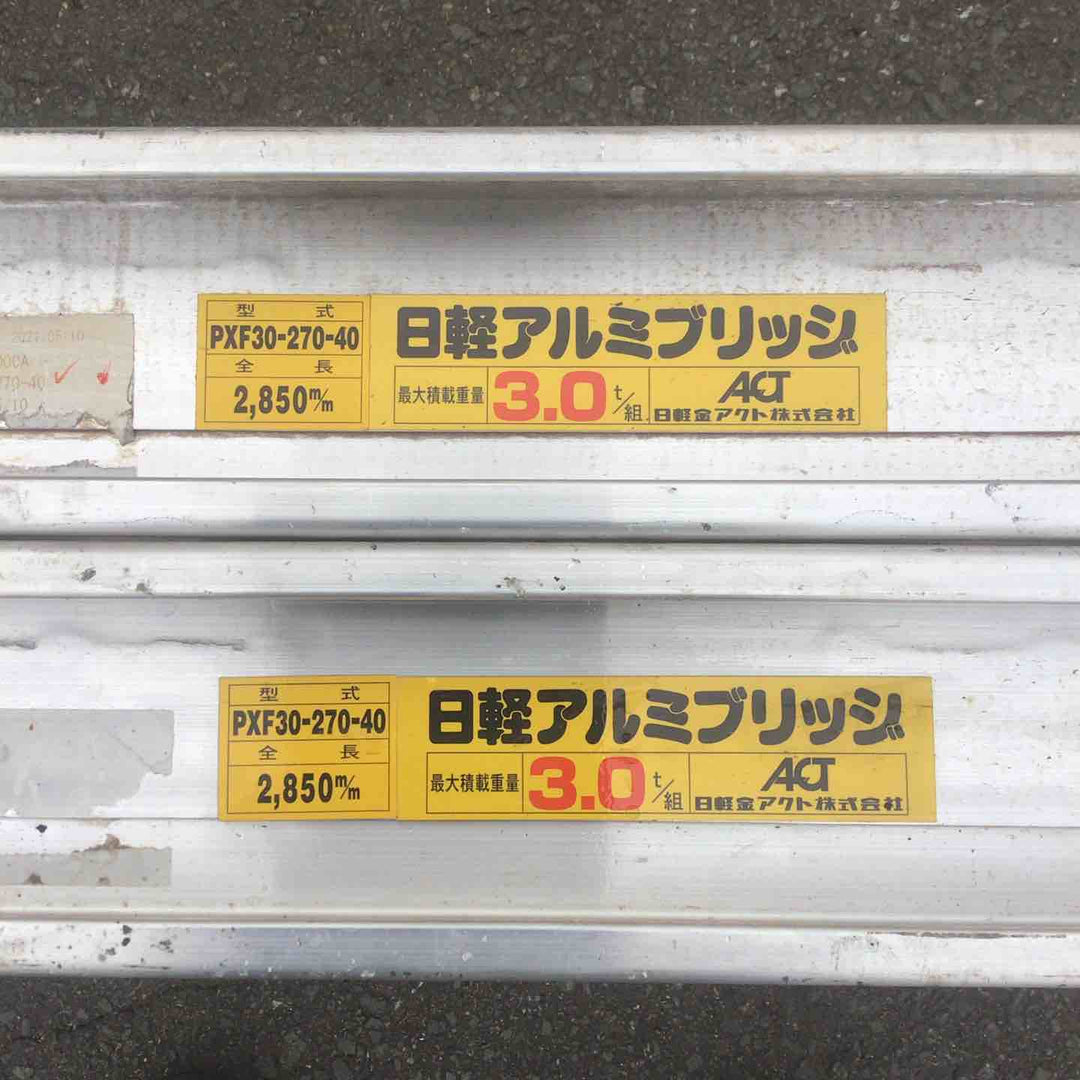 【現状品 / 店頭受取り限定】 日軽金アクト 日軽アルミブリッジ PXF30-270-40 2本組 ベロ式 【鴻巣店】
