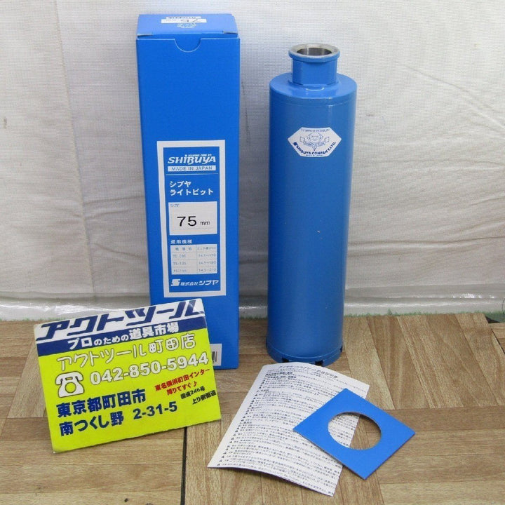 シブヤ ライトビット75mm【町田店】