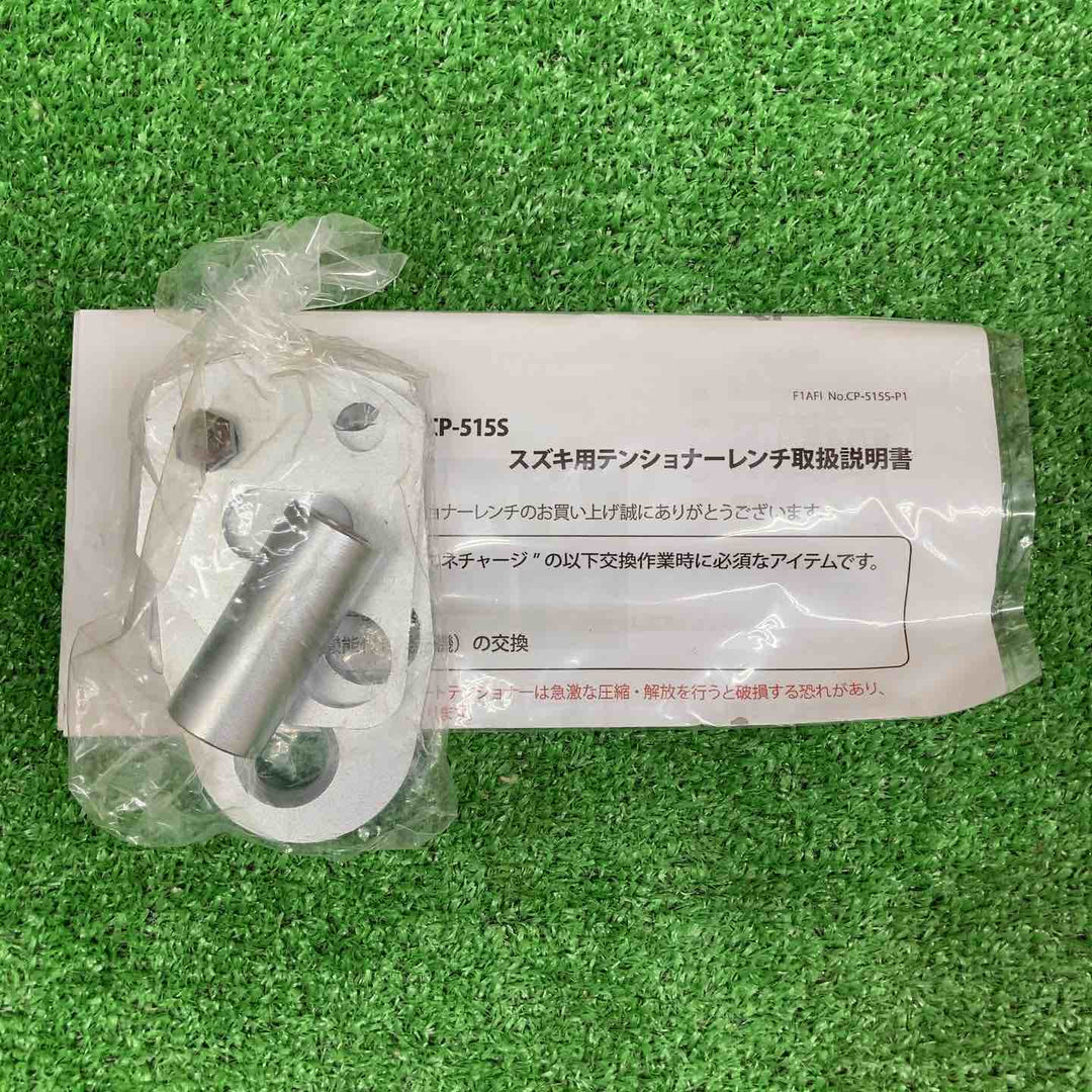 【未使用品】 ハスコー/HASCO スズキ用テンショナーレンチ CP-515S 【鴻巣店】