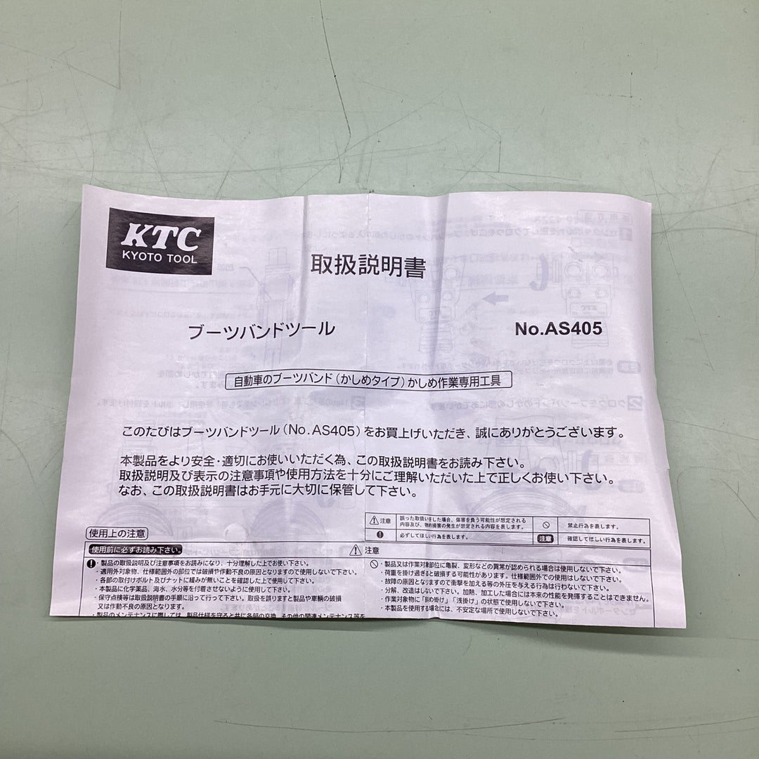 〇KTC(ケーテーシー) ブーツバンドツール AS405【越谷店】