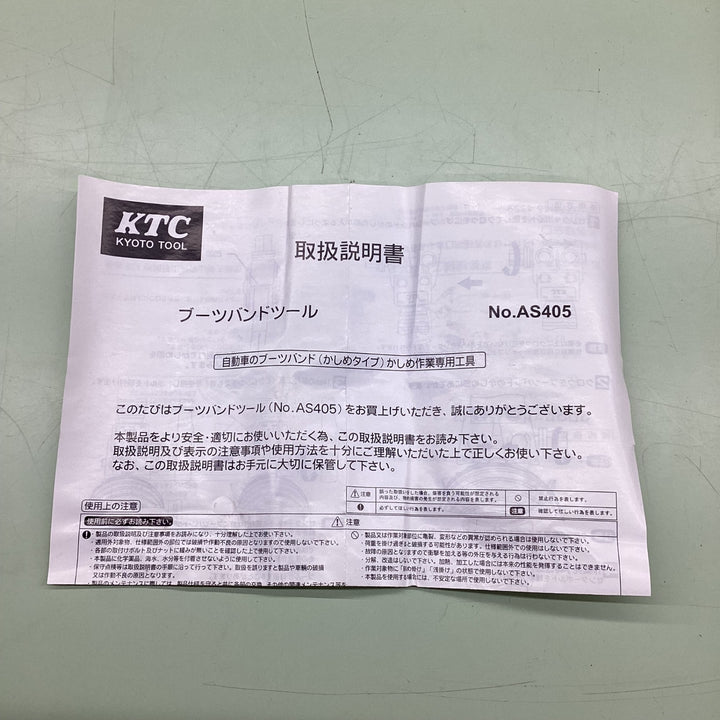 〇KTC(ケーテーシー) ブーツバンドツール AS405【越谷店】