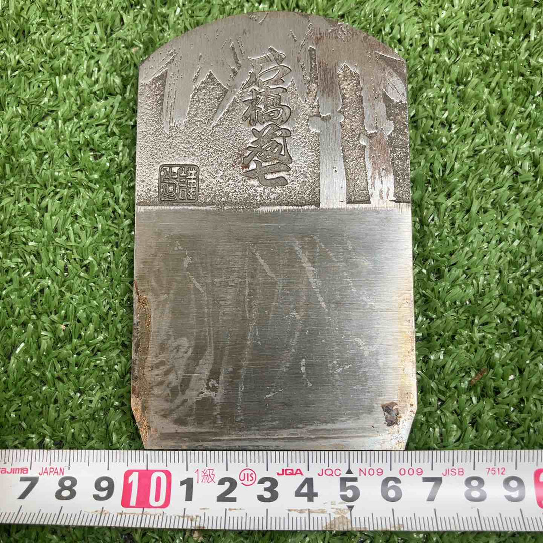 ▼希少品！！　鉋　 銘：石橋藤七【川崎店】