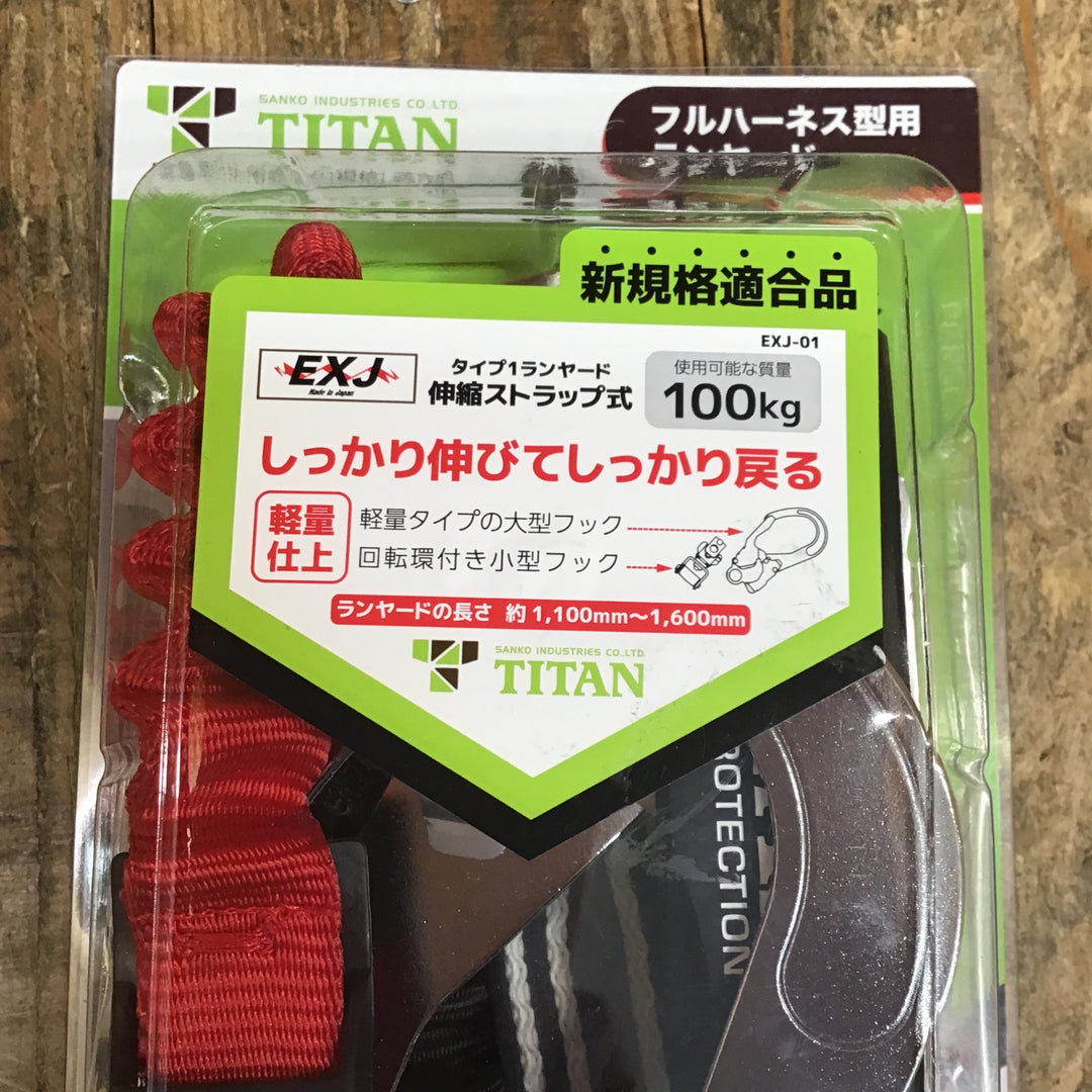 〇TITAN タイタン フルハーネス型用 ランヤード EXJ-01 墜落制止器具【所沢店】