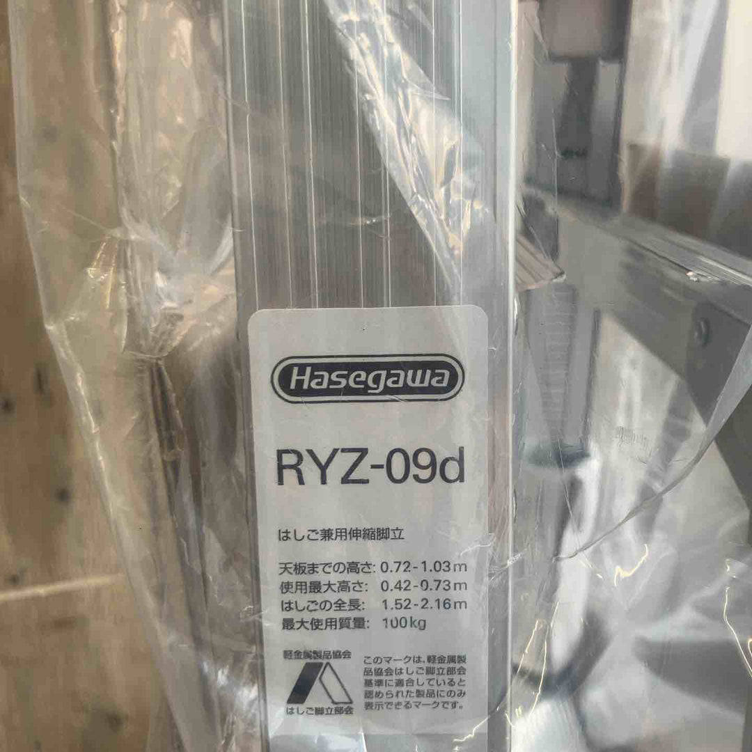 【未使用(店頭展示品)】長谷川工業(Hasegawa) はしご兼用脚立 脚部伸縮 RYZ-09d 0.72~1.03m (10885)【東大和店】