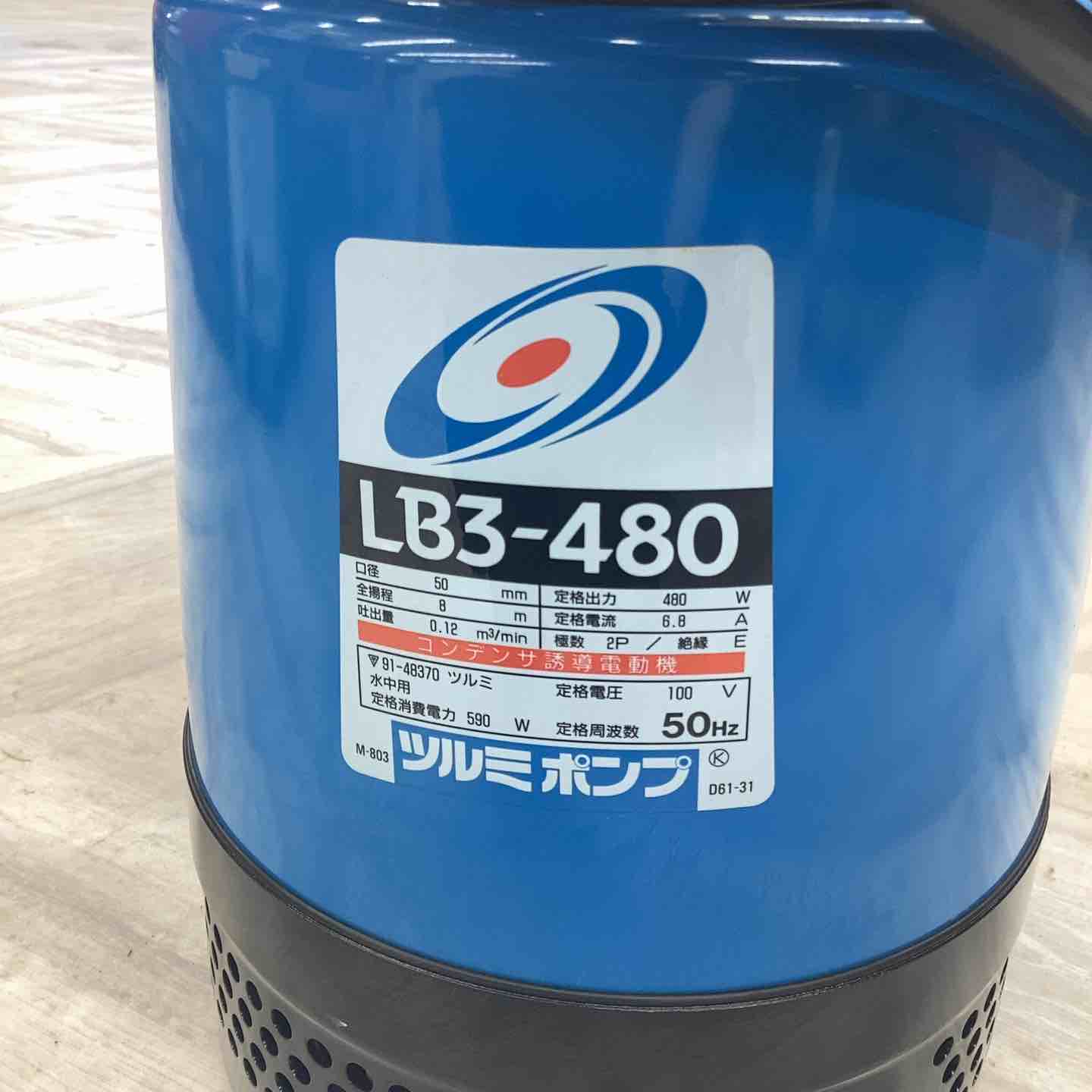 ◇ツルミ 排水ポンプLB3-480 水中用【越谷店】 – アクトツール