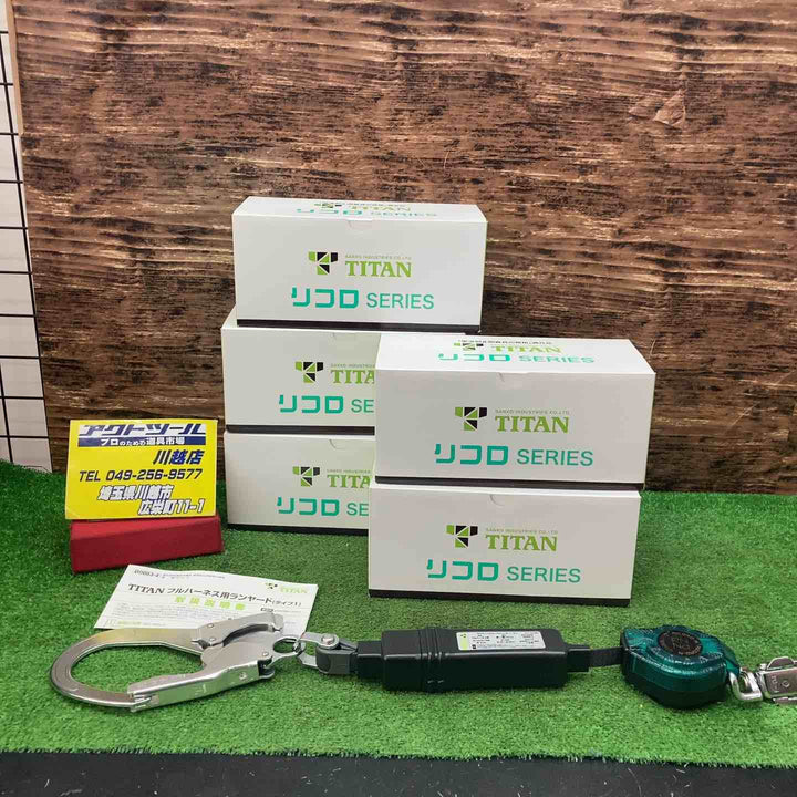 タイタン フルハーネス用 ランヤード リコロシリーズ HL-MR 荷重100kg 規格適合品 5個セット【川越店】