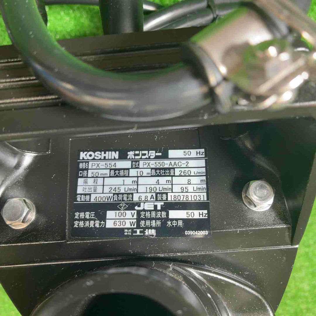 【美品】 工進 汚水用 水中ポンプ ポンスター PX-554 [50Hz] 【藤沢店】