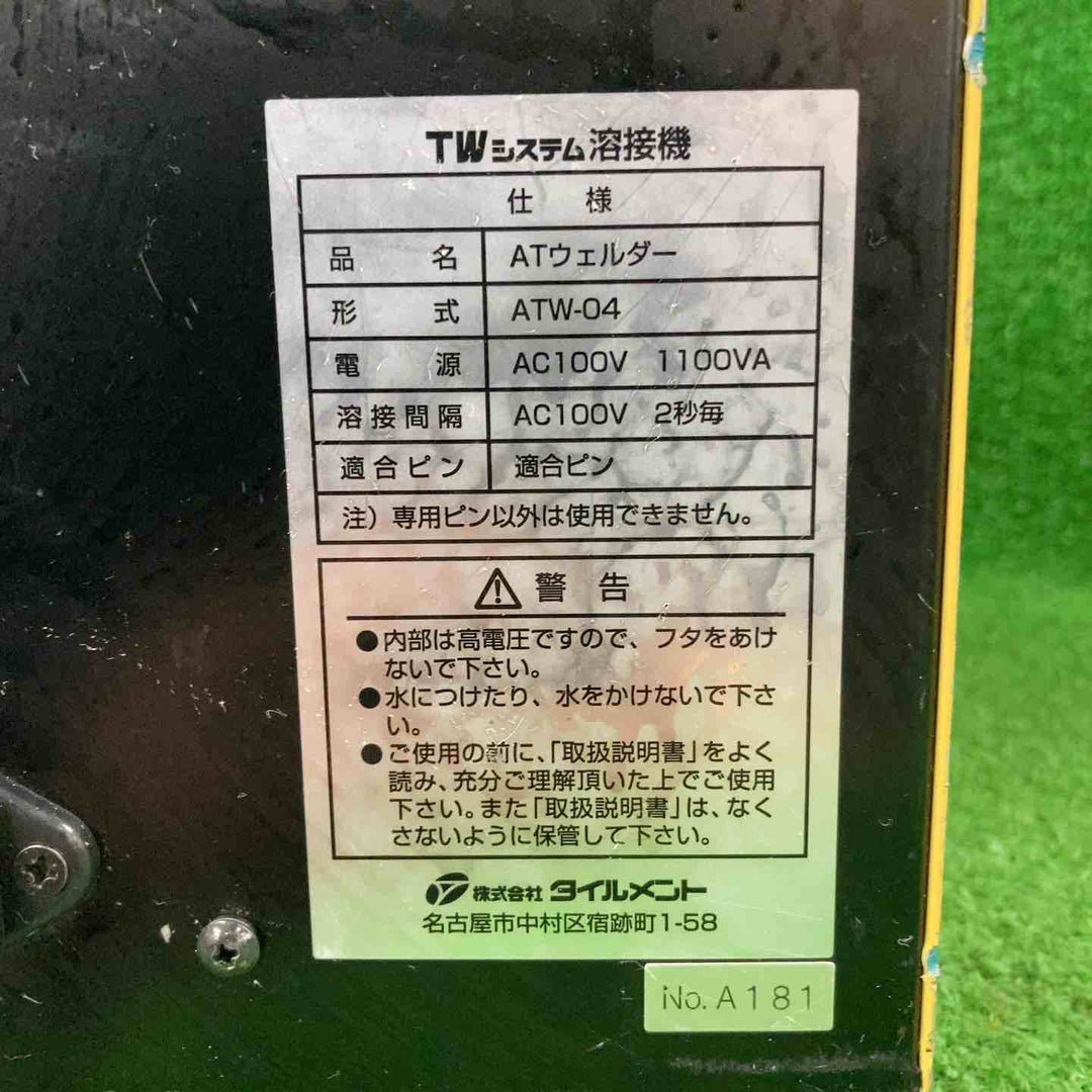【本体のみ】 タイルメン(TILEMENT) ATウェルダー 溶接機 ATW-04【川崎店】