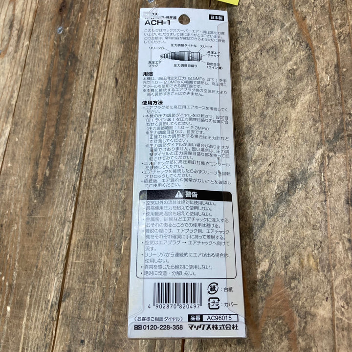 〇マックス(MAX) 調圧器 ACH-1 (高圧→高圧)【所沢店】