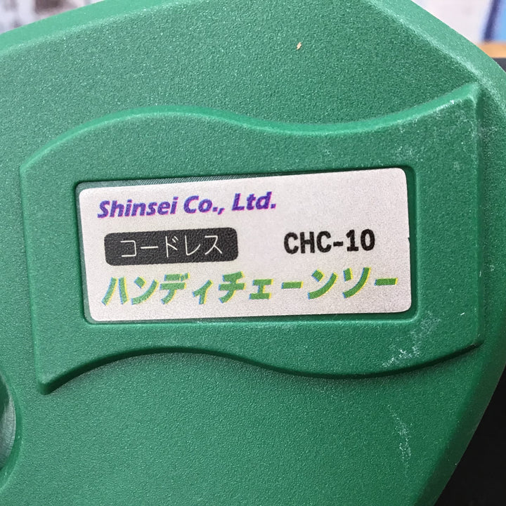 ▼Shinsei コードレスハンディチェーンソー CHC-10 ガーデニング用品 家庭用【柏店】