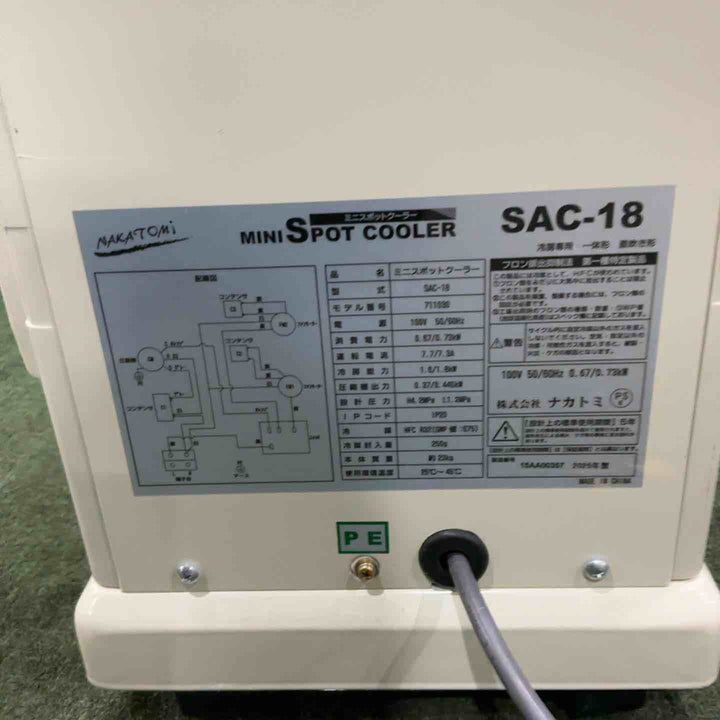 ★ナカトミ ミニスポットクーラー SAC-18 動作確認済【川口店】