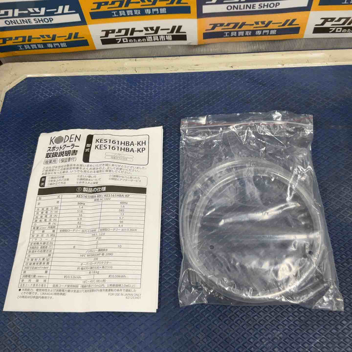KODEN ミニスポットクーラー KES161HBA-KP【草加店】