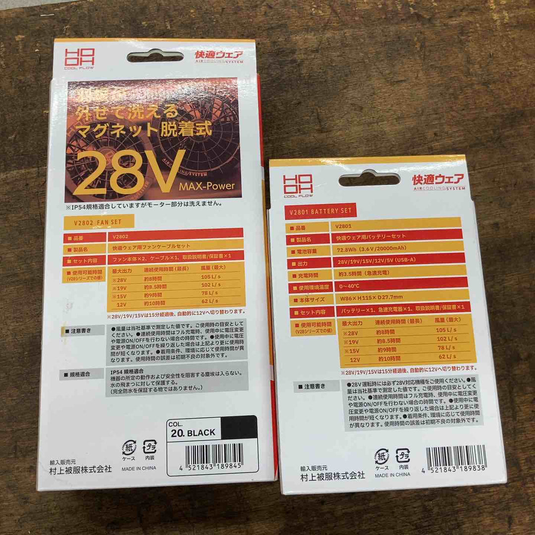 村上被服 HOOH(鳳凰) V2801 & V2802セット(快適ウェア用 バッテリーセット&ファンセット 28V ブラック 充電器付き【八潮店】