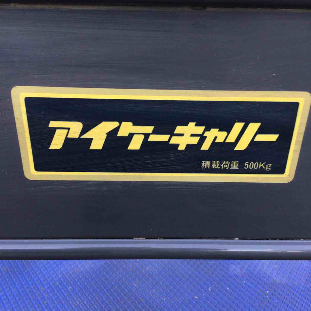 【店頭受取り限定】アイケーキャリー 台車 500kg【川崎店】