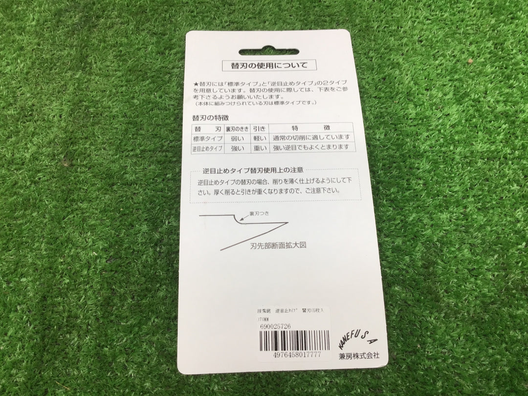 兼房　技秀　鉋　寸八(70mm)替刃25枚　逆目止め　5枚入5パック【富山店】♪Y5コン