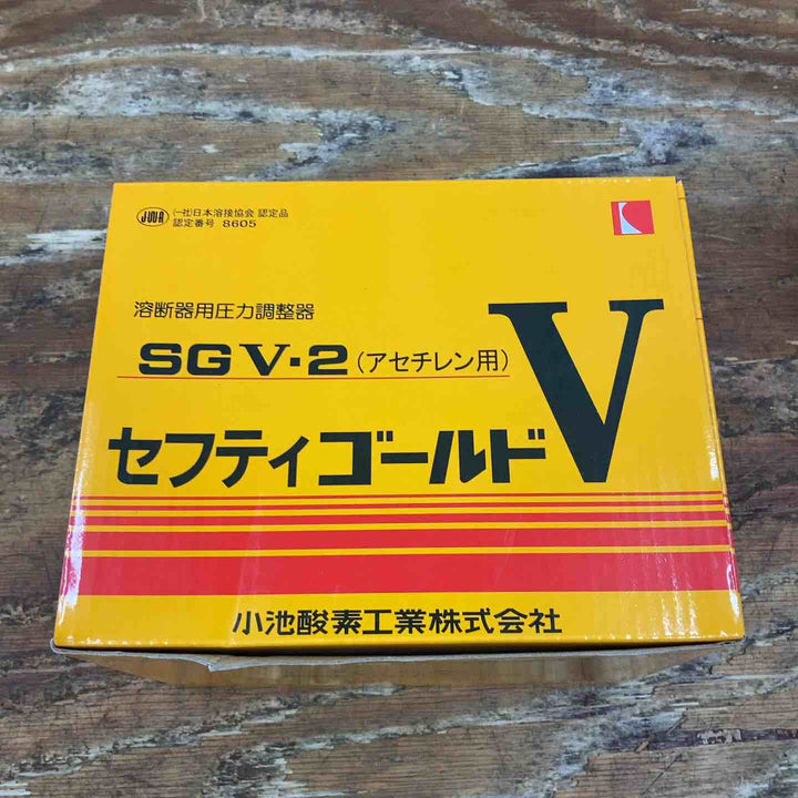 ◇小池酸素 容器圧力調整器 セフティゴールドV SGV-2 (アセチレン用)【柏店】