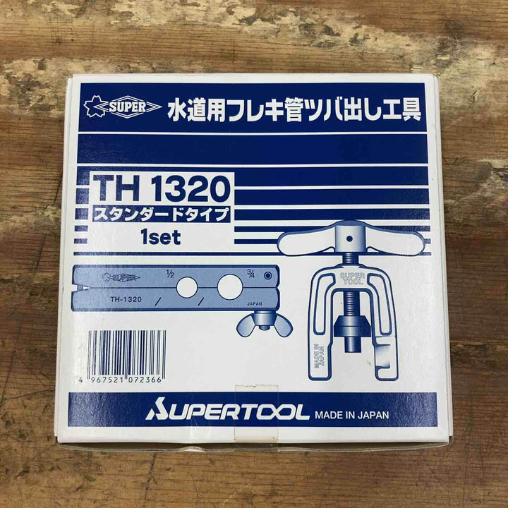 ▼スーパーツール(SUPER TOOL)水道用フレキ管ツバ出し工具 TH1320 未開封品【柏店】