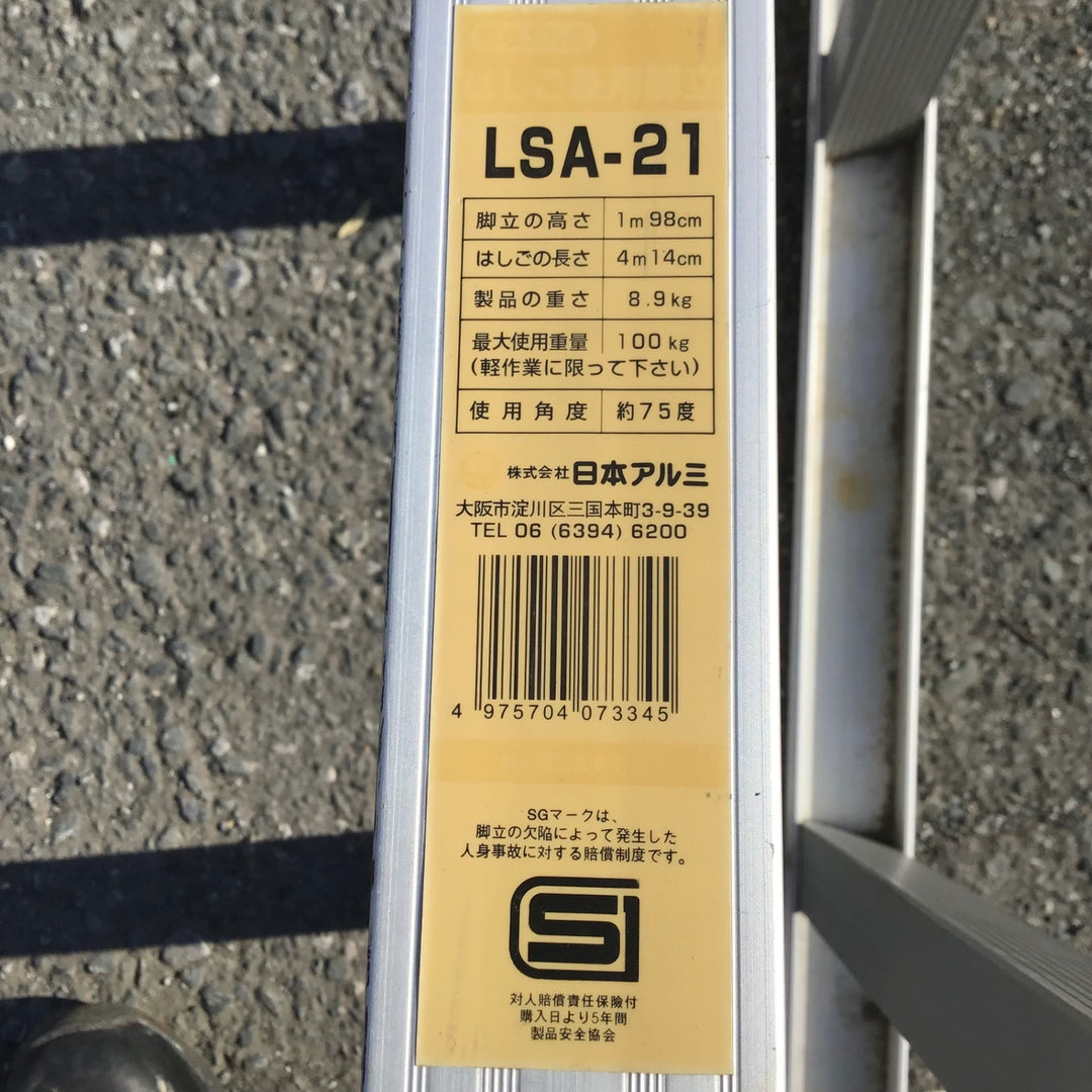 【現状品 / 店頭受取り限定】 日本アルミ ７尺はしご兼脚立 LSA-21 【鴻巣店】
