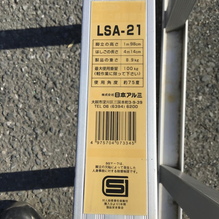 【現状品 / 店頭受取り限定】 日本アルミ ７尺はしご兼脚立 LSA-21 【鴻巣店】