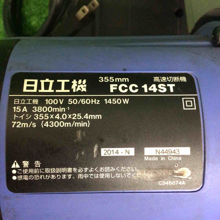 【中古品】 ハイコーキ/HIKOKI 355mm高速切断機 FCC14ST 【鴻巣店】