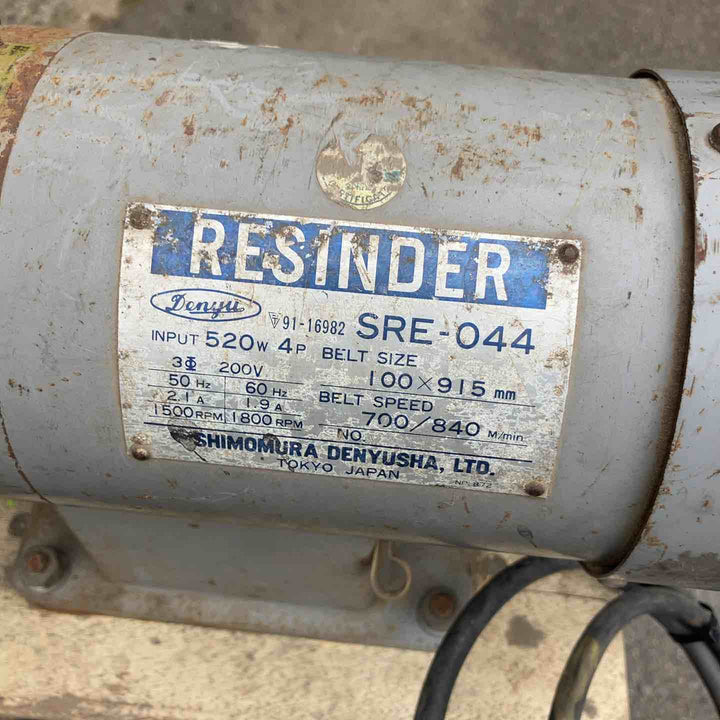 【店頭受取り限定】◇下村電友舎(SHIMOMURA) RESINDER ベルトサンダー SRE-044 三相200V【所沢店】