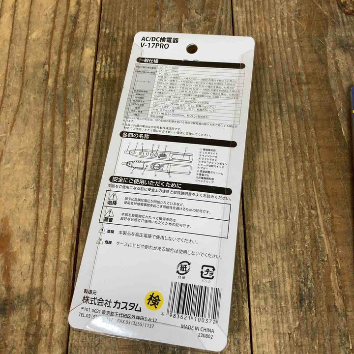 カスタム AC/DC 検電器 V-17PRO 計5点まとめ【所沢店】