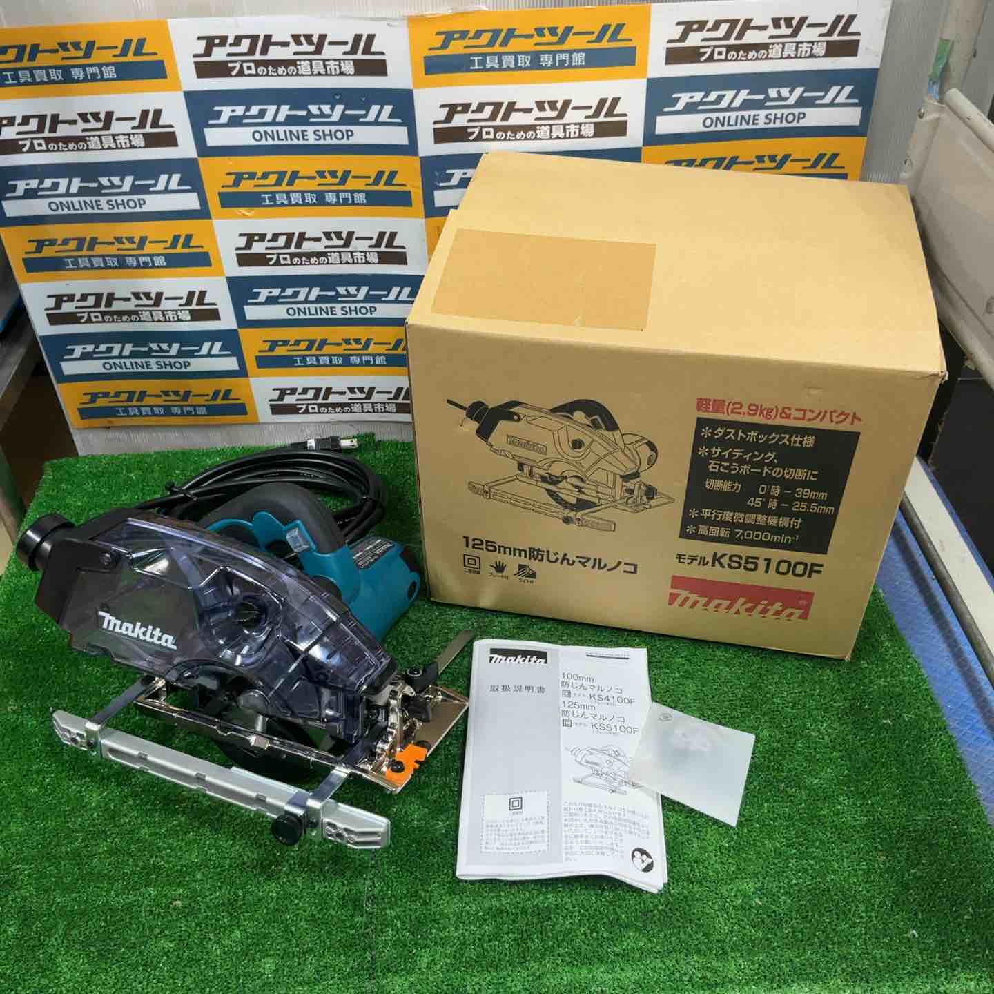 ☆マキタ(makita) 防じん丸のこ KS5100F【草加店】 – アクトツール