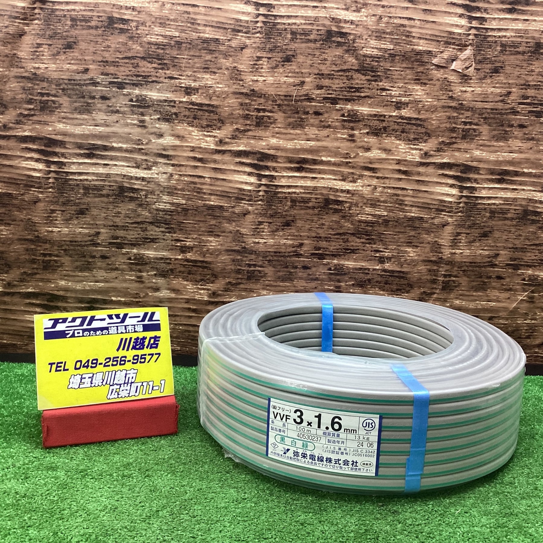 弥栄電線　VVFケーブル 1.6×3C　24年6月製造　黒白緑　送料無料【川越店】