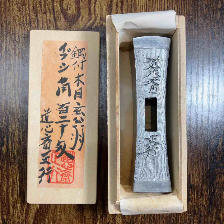 道心斎 正行　鋼付　木目　イブシ　角　玄能　120匁　直筆サイン　ハンコ入り【戸田店】