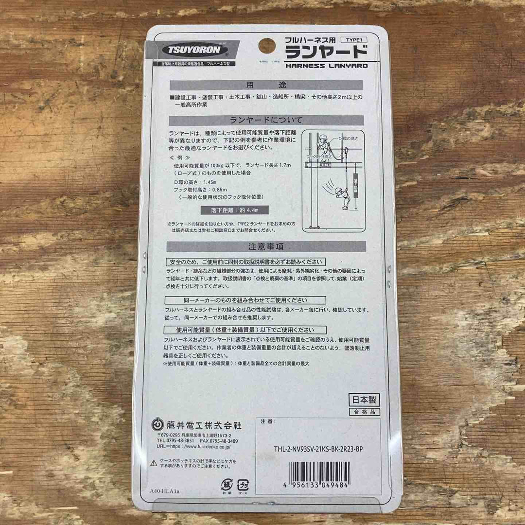 ◇ツヨロン(TSUYORON) 新規格 墜落制止用器具 2ノビロンランヤード THL-2-NV93SV-21KS-2R23-BP【柏店】