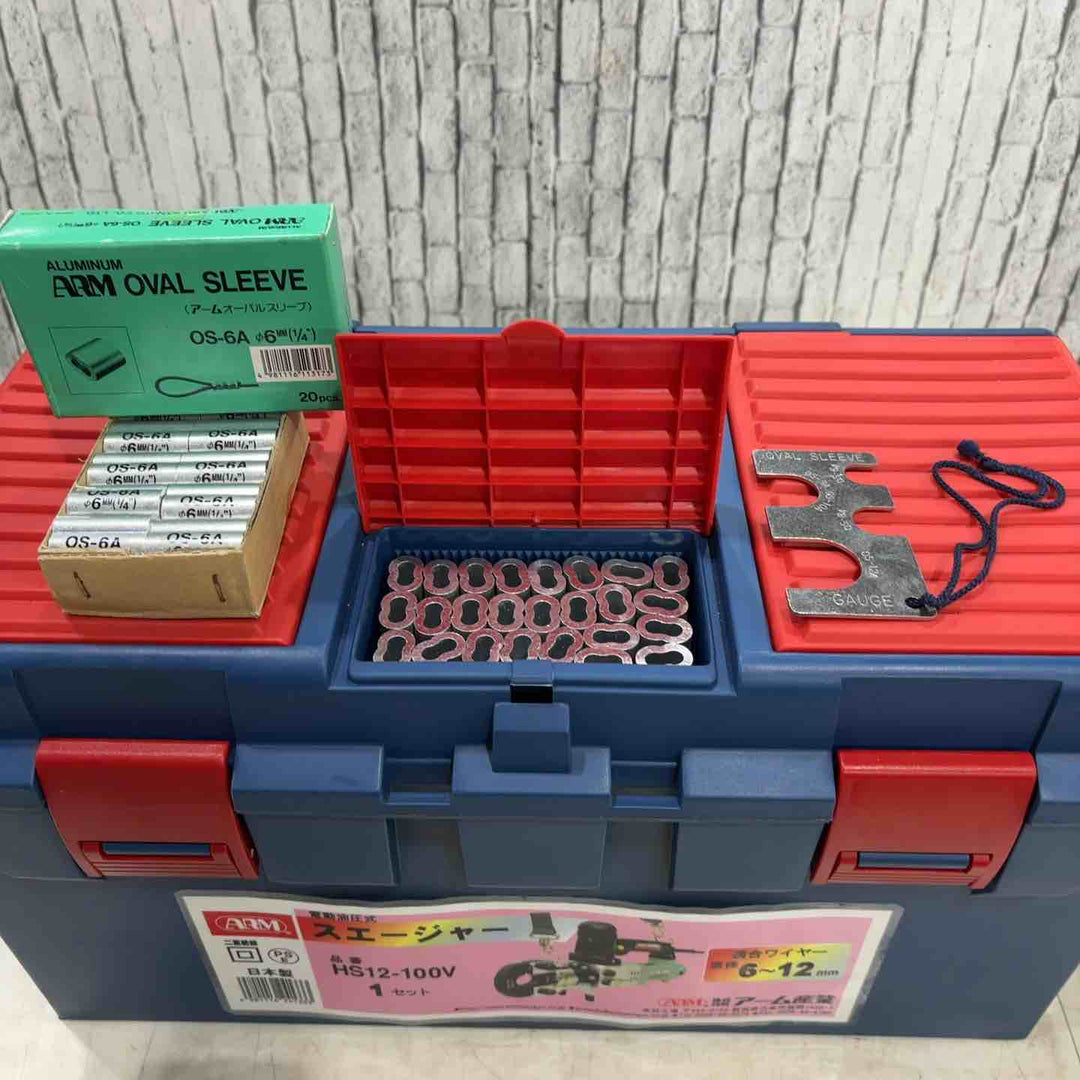 ▼アーム産業 ARM 電動油圧式スエージャー　HS12-100V【川口店】