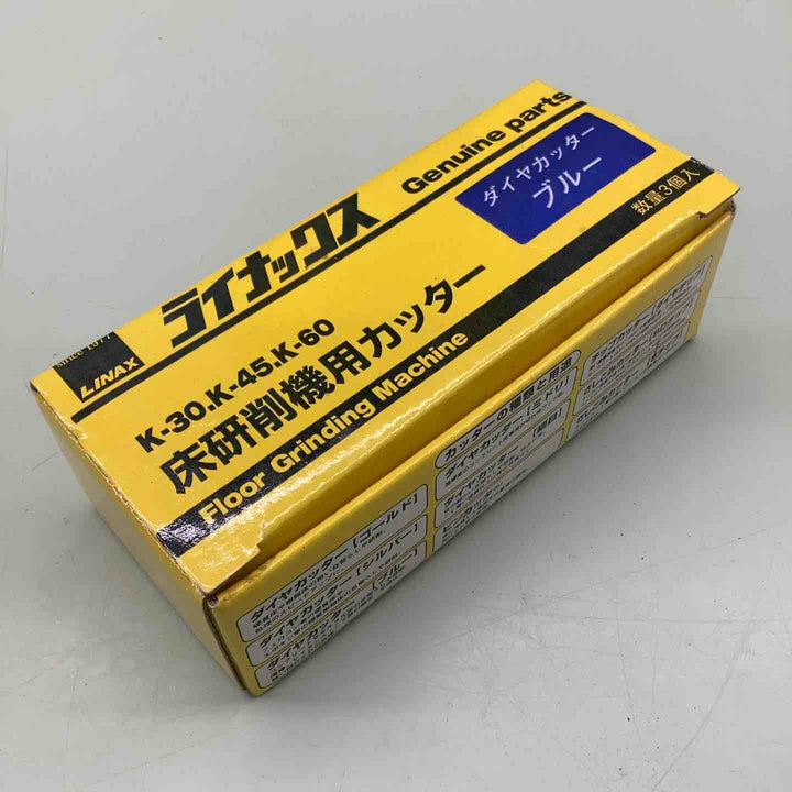 ライナックス LINAX K-30,K-45,K-60対応 床研削機用カッター 3個入り ダイヤカッターブルー【越谷店】