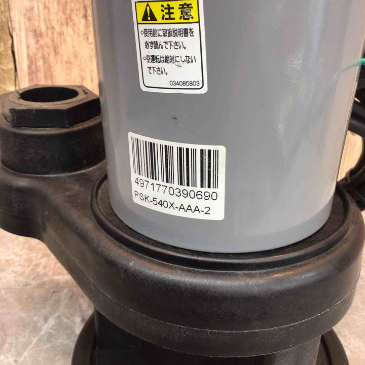 工進　汚物用水中ポンプ　PSK-540X-AAA-2　50Hz用【八潮店】