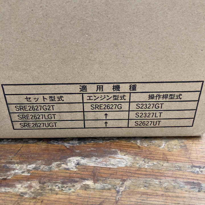 【未使用品 / 店頭受取り限定】共立 肩掛式刈払機 SRE2627UGT  エンジン SRE2627G ハンドル S2627UT 未開封【千葉県柏市】