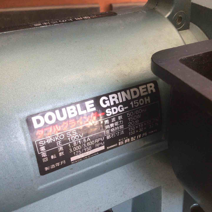 【中古品】 新興製作所/SHINKO ダブルグラインダ 両用型 SDG-150H 【鴻巣店】