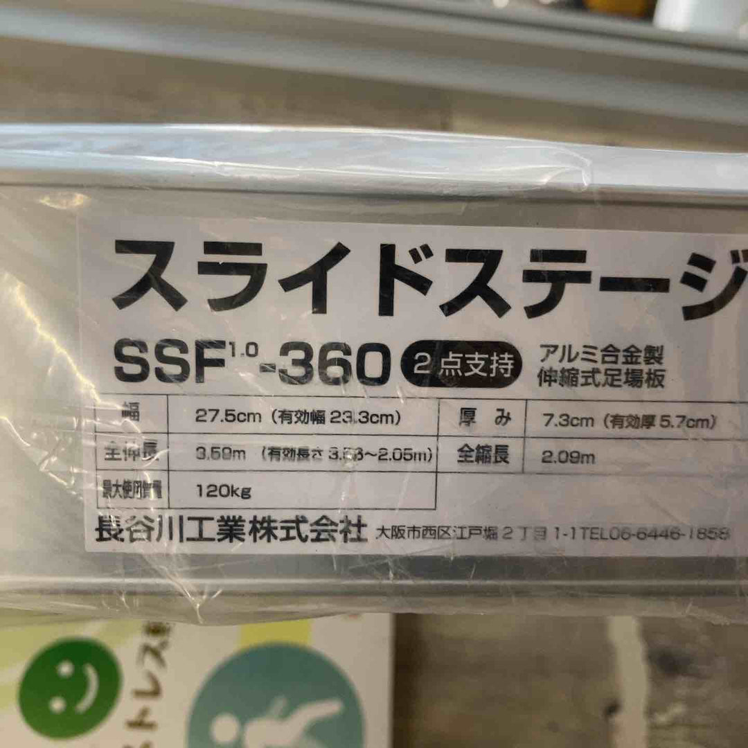【未使用(店頭展示品)/店頭受取り限定】◇長谷川工業(Hasegawa)スライドステージ 両面使用タイプ SSF1.0-360 (3.60m)【東大和店】