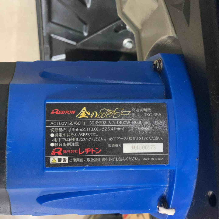 ◇レヂトン 金のカッター 高速切断機 RKC-355【町田店】