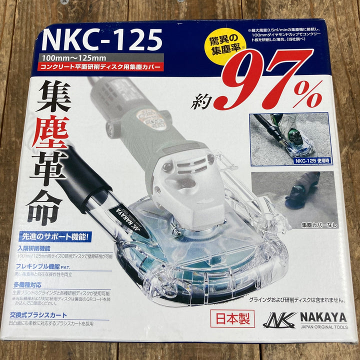 【未使用展示品】NAKAYA コンクリート平面研削ディスク用集塵カバー NKC-125 3個セット【所沢店】