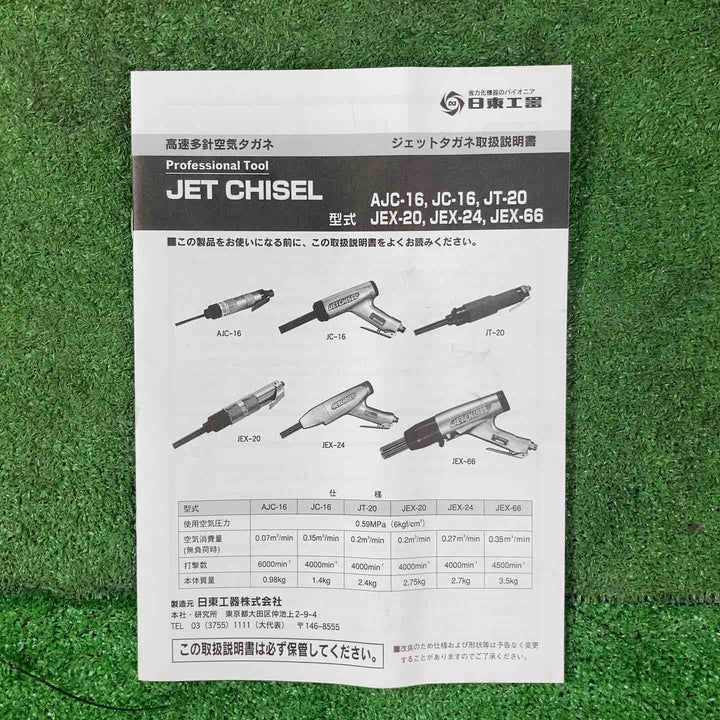 ★日東工器 ジェットタガネ JT-20【岩槻店】
