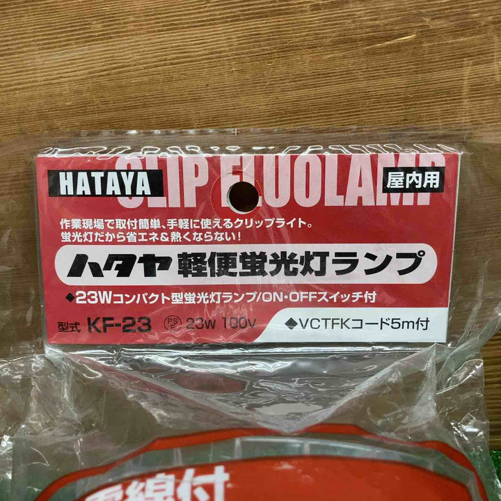 【未使用品】 ハタヤ/HATAYA 軽便蛍光灯ランプ KF-23 【鴻巣店】